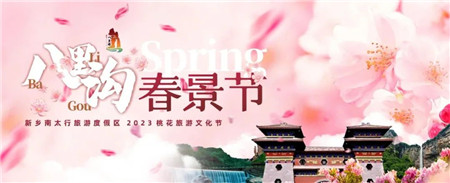 新鄉(xiāng)南(nán)太行(xíng) | 八裡(lǐ)溝春景節即将盛大(dà)開(kāi)幕！（南(nán)太行(xíng)八裡(lǐ)溝在哪裡(lǐ)）